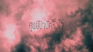 AXM - ศูนย์บำบัดหัวใจ ft. MosX, Stan