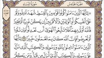 سورة النساء الصفحة 100 من القران للشيخ ياسر