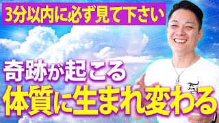 ※怖いほど人生思い通りになります※流すだけで好転波動をインストールし、奇跡が起きやすい体質に生まれ変わる