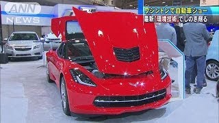 ワシントンで自動車ショー　最新環境技術アピール(14/01/23)