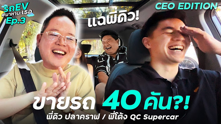 ขาย Supercars 40 คัน ?! กับรถ EV มาหานะเธอ พี่ดิว ปลาคราฟ กับ พี่โต้ง QC Special Selection !! | Ep.3