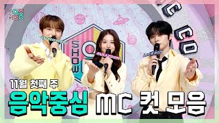 쇼음악중심, 정우 X 설윤 X 리노(민호) , 11월 첫째 주 음악중심 MC 컷 모음!, MBC 231104 방송