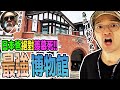 日本爸絕對羨慕死了!!超多外國人必看的臺灣最強博物館在這!! Iku老師