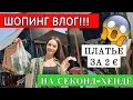 ШОПИНГ НА СЕКОНД-ХЕНДЕ | купила платье за 2 евро 😱