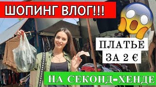 ШОПИНГ НА СЕКОНД-ХЕНДЕ | купила платье за 2 евро 😱