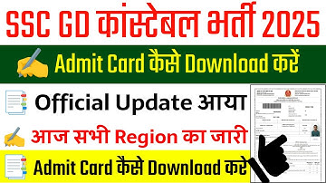SSC GD Admit Card 2025 Kaise Download करें || SSC GD Admit Card 2025 || SSC GD Admit Card Download