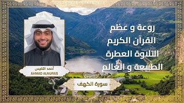 الشيخ أحمد النفيس - سورة الكهف - Al Sheikh Ahmad Alnufais- Al Kahf