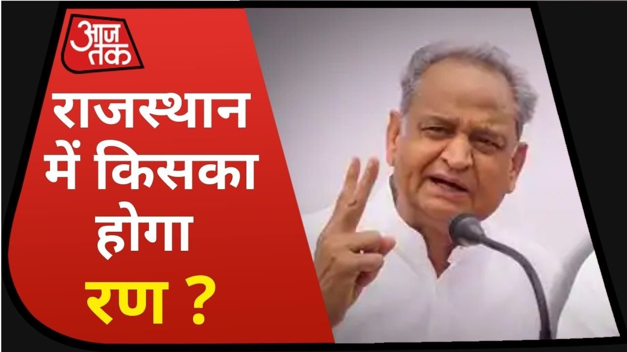 Rajasthan Political Crisis : ऑडियो के बाद आया वीडियो कांड, खतरे में Gehlot सरकार !