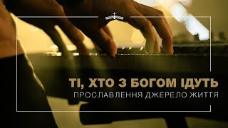 Video thumbnail of "Ті, хто з Богом ідуть - Прославлення церкви Джерело Життя | 2021"