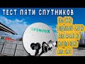 Тест пяти спутников Thor 1W Ku BulgariaSat1 1 9E Ku Astra 4A 4 8E Ku Hot Bird 13E Ku Astra 19 2E 