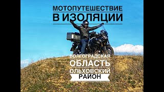 Мотопутешествие по Волгоградской области / Ольховский район
