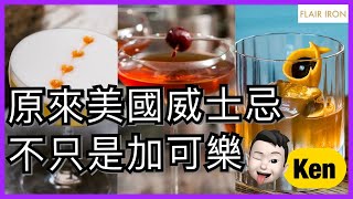 【FLAIR IRON網上自學調酒篇】Whiskey Sour／Manhattan ...