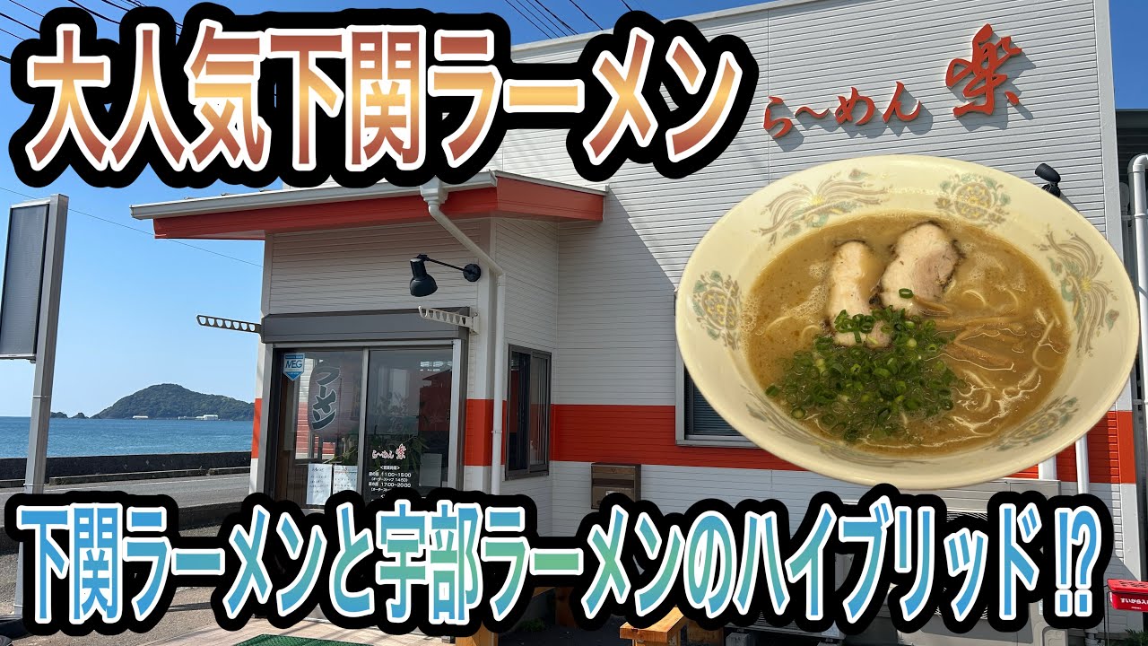 Yamaguchi] The rich-flavored Shimonoseki ramen was incredibly
