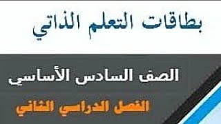 بطاقات التعلم الذاتي: بطاقة رقم 