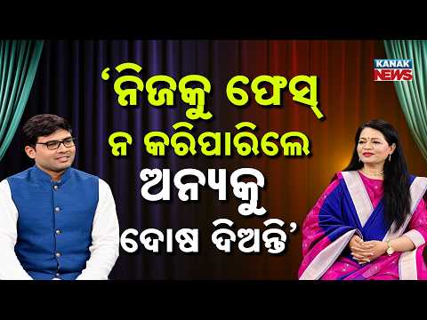 ‘ନିଜକୁ ଫେସ୍‌ ନ କରିପାରିଲେ ଅନ୍ୟକୁ ଦୋଷ ଦିଅନ୍ତି’ | Ama Atithi Podcast |Dr Adyasha Das, Singer|Kanak News