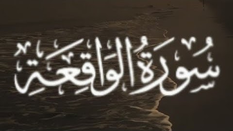 سورة الواقعة كاملة القارئ علي نمير
