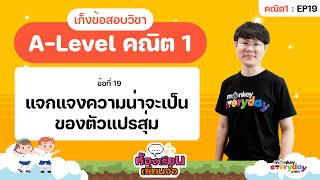 วฟร A-Level ต1 Ep19 หองเรยนเซยนจอ Ss2