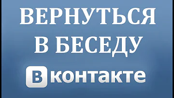 Как вернуться в беседу в ВК если ты из нее вышел