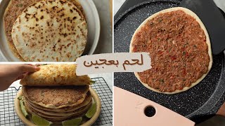 لحم بعجين (صفيحة لحم) بالطريقة الأصلية من أحلى وأسهل الأكلات اللي جربتها