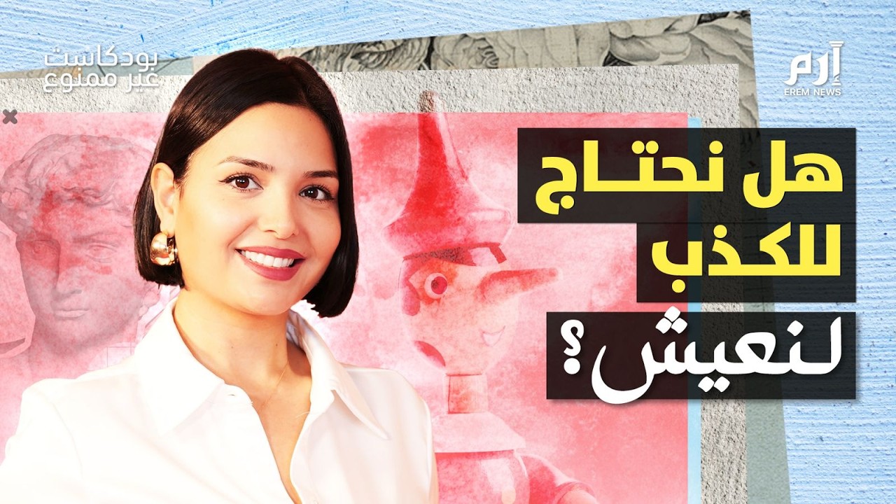 صورة مصغرة من يوتيوب - بودكاست غير ممنوع: هل نحتاج للكذب لنعيش؟