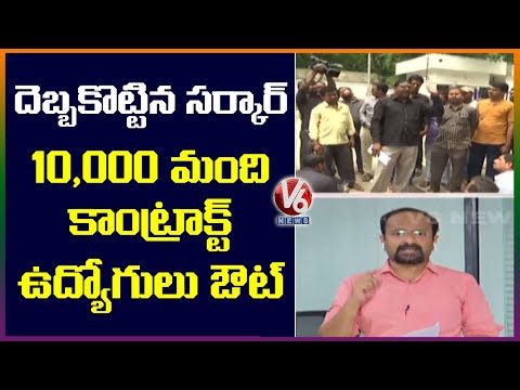 TS Govt Terminate 10,000 Contract Employees | V6 News