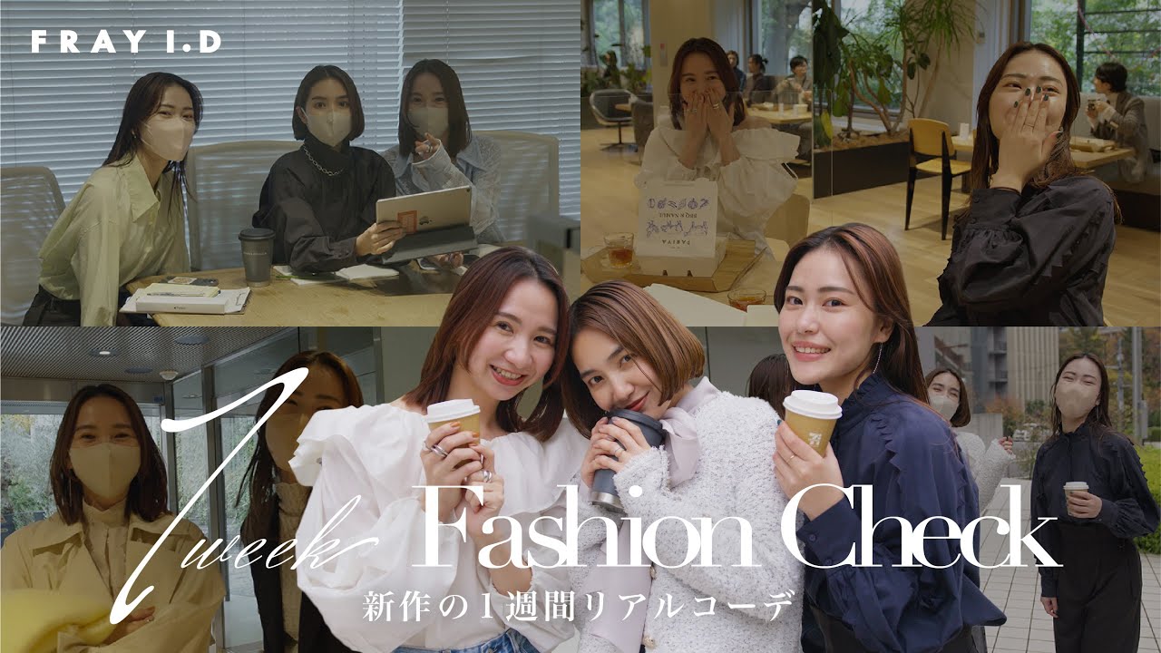 FRAY I.D】1週間突撃！新作アイテム着回しコーデ【リアル購入品
