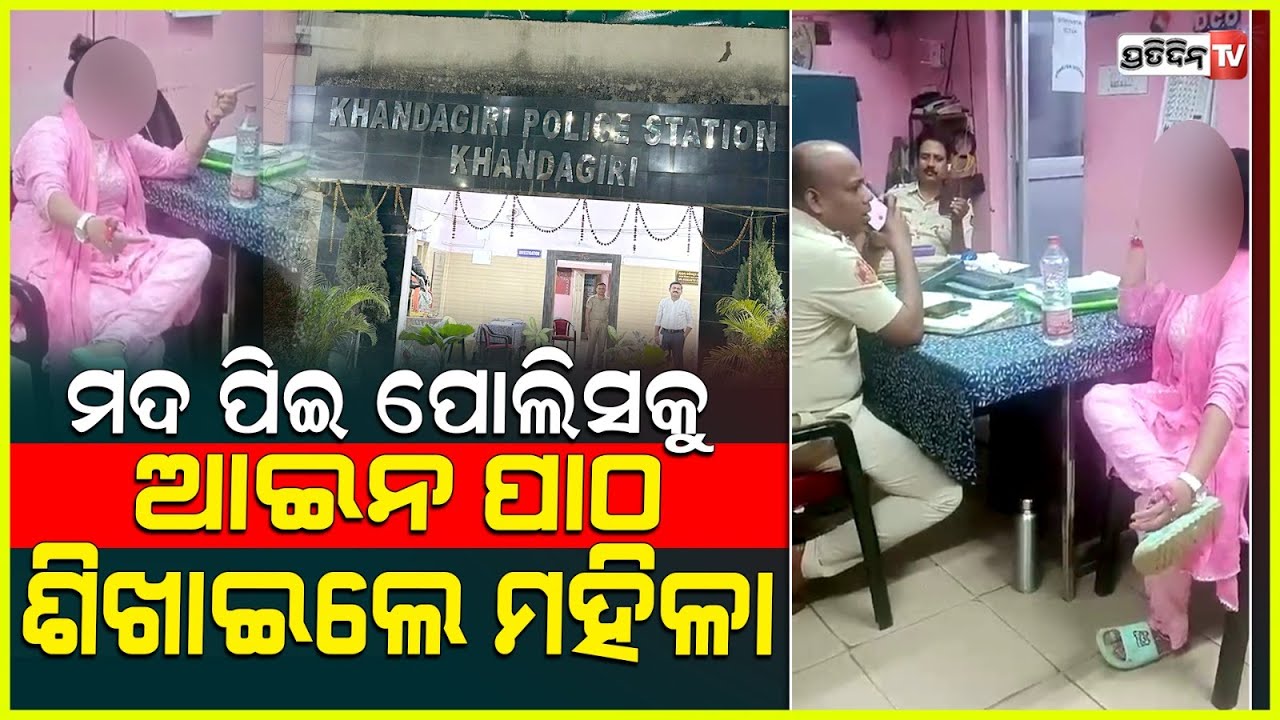 ଭୁବନେଶ୍ବରରେ ମଦ୍ୟପ ମହିଳାଙ୍କ ଉନ୍ମତ୍ତକାଣ୍ଡ, ଥାନା ବାବୁଙ୍କୁ ନାଲିଆଖି ଦେଖାଇ ଆଇନର ପାଠ ପଢାଇଲେ | Bhubaneswar