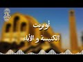 ترنيمة يا كنيسة كاملة Jesus Sons Choir كورال كنيسة العذراء ومارمينا بمدينة نصر 