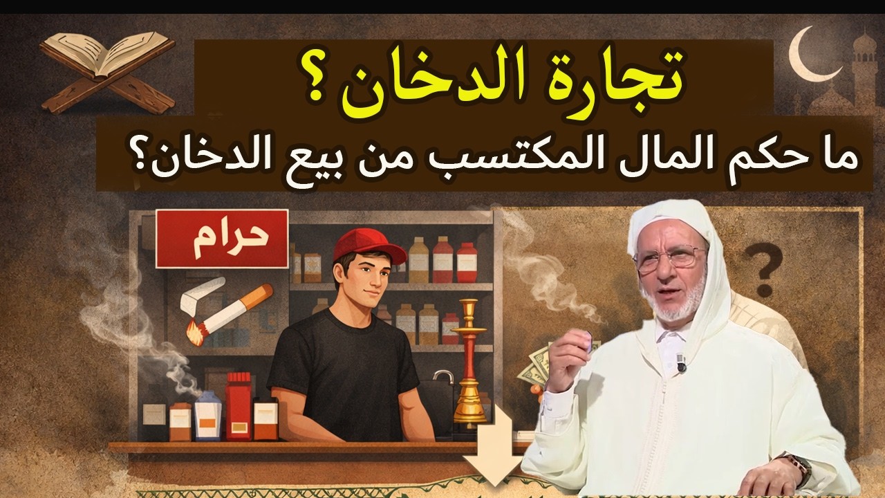 هل يجوز أخذ مال من تجارة الدخان؟ فتوى شرعية حول التعامل مع الأموال المشكوك في حلالها