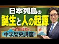 【竹田恒泰の中学歴史講座】第4回 〜日本列島の誕生と人の起源〜