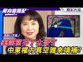 長榮貨輪遇襲！美國當不了大哥 中東權力真空誰來填補？【風向龍鳳配】20260626 (4/4)
