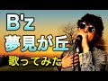 【アルバム曲だけどシングル級】B&#39;z「夢見が丘」歌ってみた