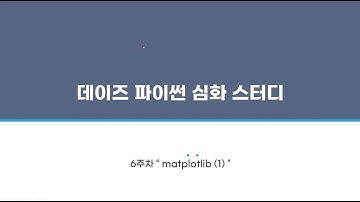 2021년도 2학기 5주차 강의(Matplotlib1)