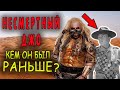 Несмертный Джо: кем он был раньше?