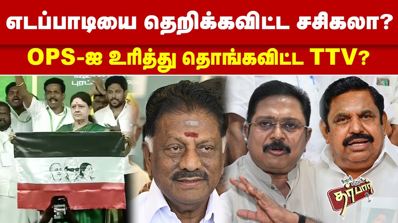எடப்பாடியை தெறிக்கவிட்ட சசிகலா? OPS-ஐ உரித்து எடுத்த TTV? EPS | OPS | Sasikala | ADMK | DMK | BJP