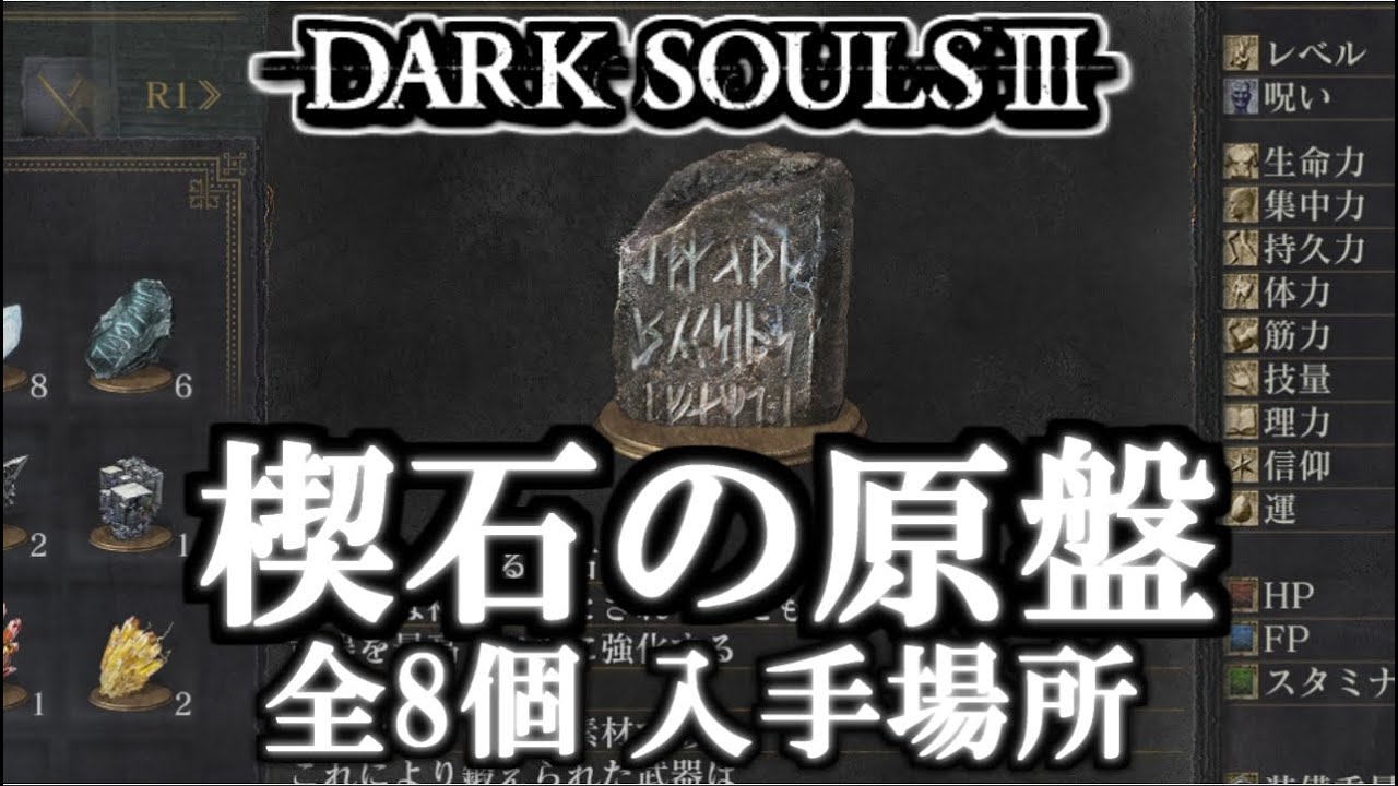 ダークソウル３ 楔石の原盤 全8個 入手場所 攻略 Dark Souls3 All Titanite Slab Locations Youtube