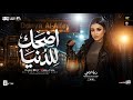 ترند اضحك للدنيا ريحينا بلاش تتعبينا دنيا الالفي 2026 شعبي حظ جديد 2026 