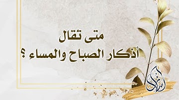 متى تُقال أذكار الصباح والمساء ؟| الشيخ محمد بن سعيد رسلان | بجودة عالية [HD]