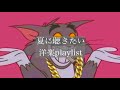 【playlist】夏に聴きたい洋楽playlist🇺🇸🇺🇸🇺🇸