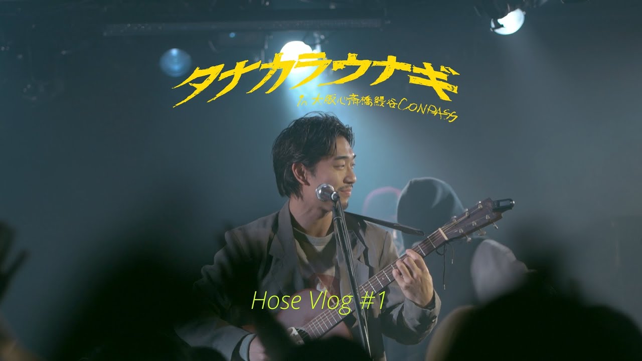 [Vlog #1] アーティストの1日 | タナカラウナギ in 大阪心斎橋鰻谷CONPASS