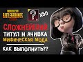 РЕДКОЕ ДОСТИЖЕНИЕ МИФИЧЕСКАЯ МОДА ПУБГ МОБАЙЛ? МИФИЧЕСКИЙ ТИТУЛ ПУБГ МОБАЙЛ! ДОСТИЖЕНИЯ PUBG MOBILE