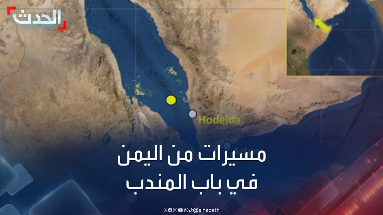 البحرية البريطانية: رصد مسيرات مصدرها من اليمن في باب المندب