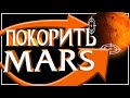 EU4 ⚔️ Mars Universalis RED HORDE - Проблемная орда...