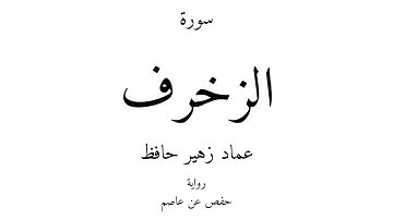 43 - القرآن الكريم - سورة الزخرف - عماد زهير حافظ