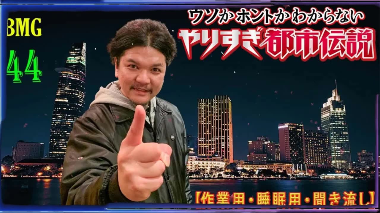 【お笑いBGM】 Mr 都市伝説 関暁夫 まとめ やりすぎ都市伝説 #44 (BGM・作業用・睡眠用 )【新た】広告なし