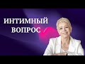 Интимный вопрос