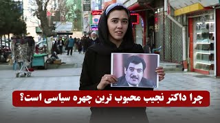 چرا داکتر نجیب الله محبوب ترین چهره سیاسی افغانستان است ؟