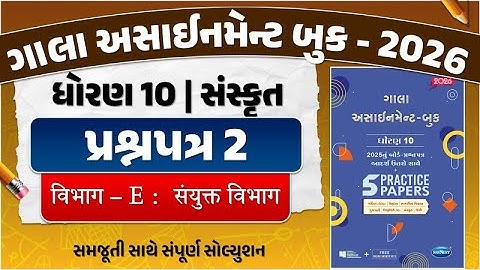 std 10 gala assignment 2026 sanskrit paper 2 | gala assignment std 10 sanskrit paper 2 section E