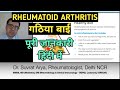 Rheumatoid Arthritis (RA) गठिया बाई। पूरी जानकारी हिंदी में। Dr. Suvrat Arya, MD, DM Rheumatologist