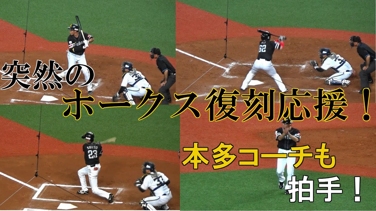 【松中！多村！本多！】関西のホークス応援団による復刻応援歌三昧！【2019.9.28 オリックス・バファローズ vs 福岡ソフトバンクホークス ＠京セラドーム大阪】